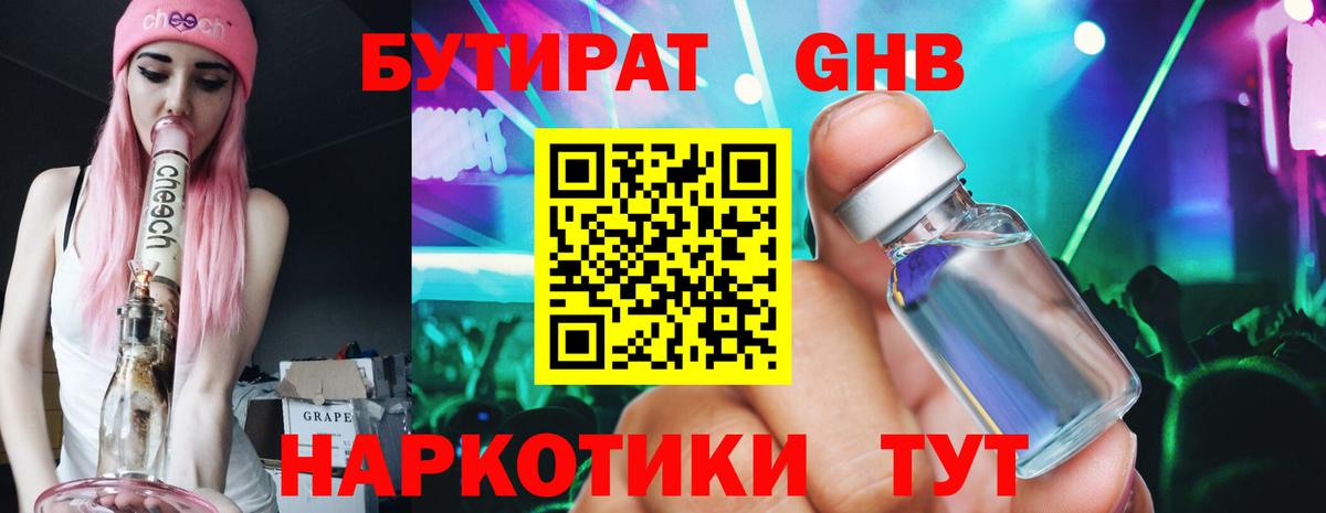 БУТИРАТ оксибутират  БУТИРАТ  Коркино 