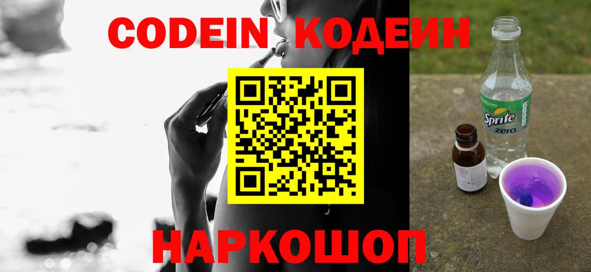 Codein напиток Lean (лин)  Вход с VPN  Коркино 